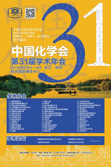 中国化学会第31届学术年会