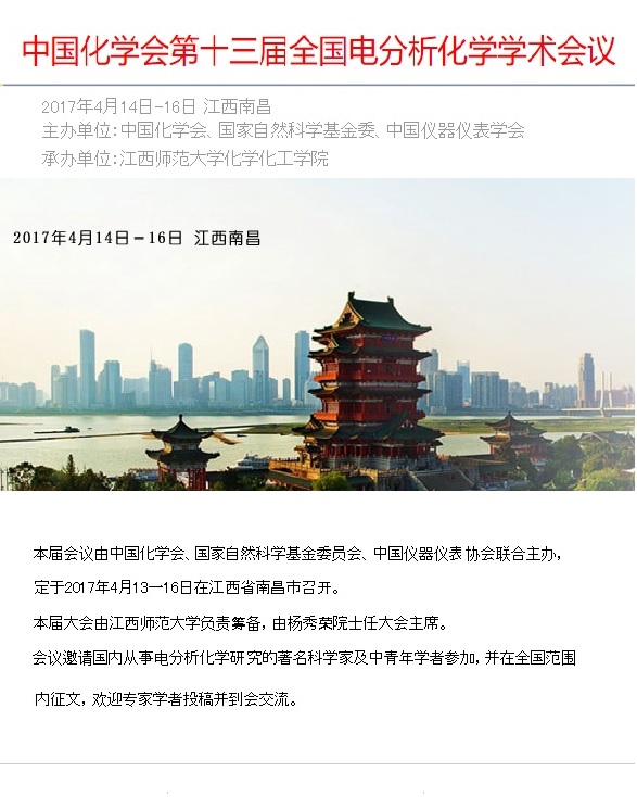 中国化学会第十三届全国电分析化学学术会议